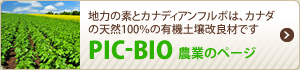 地力の素とカナディアンフルボは、カナダの天然100％の有機土壌改良材です。PIC-BIO農業のページ