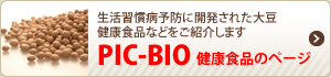 生活習慣病予防に開発された大豆ペプチド、大豆イソフラボン健康食品などをご紹介します。PIC-BIO健康食品のページ