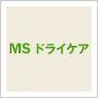 MS ドライケア