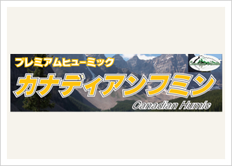 混合飼料「カナディアンフミン」