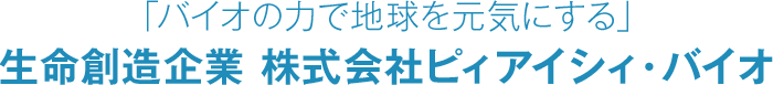 「バイオの力で地球を元気にする」生命創造企業 株式会社ピィアイシィバイオ