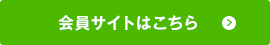 会員サイトはこちら